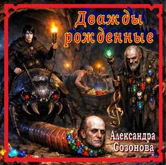 Созонова Александра - Конан. Сага о Конане. Дважды Рожденные