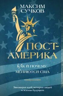 Сучков Максим - Пост-Америка: как и почему меняются США