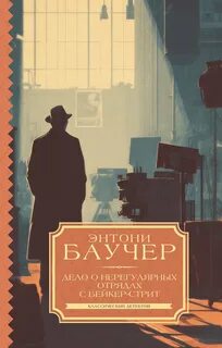 Баучер Энтони - Дело о Нерегулярных отрядах с Бейкер-стрит