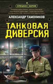 Тамоников Александр - Танковая диверсия