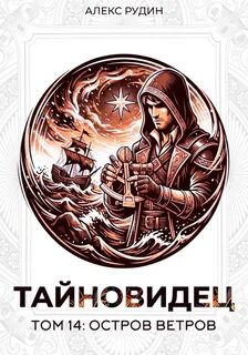 Рудин Алекс - Тайновидец 14. Остров Ветров