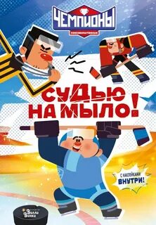 Каштанова Юлия - Чемпионы. Судью на мыло!