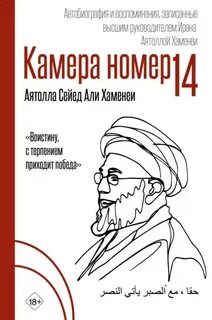 Хаменеи Сейед Али Хосейни - Камера №14. Автобиография и воспоминания, записанные высшим руководителем Ирана аятоллой Хаменеи