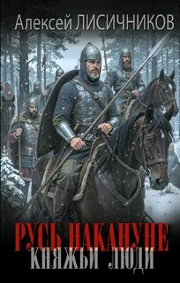 Лисичников Алексей - Русь накануне. Княжьи люди