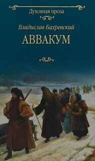 Бахревский Владислав - Аввакум