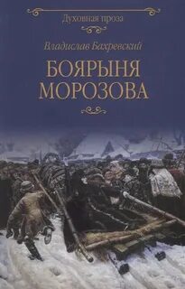 Бахревский Владислав - Боярыня Морозова
