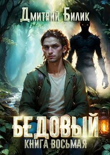 Билик Дмитрий - Рубежники 08. Бедовый. Книга 8. Второй кощей