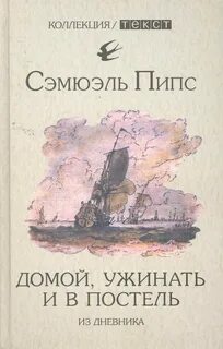 Пипс Сэмюэль - Домой, ужинать и в постель