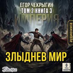 Чекрыгин Егор - Злыднев мир 08. Злыднев мир. Том 2. Книга 3