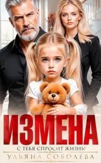 Соболева Ульяна - Измена. Однажды с тебя спросит жизнь!