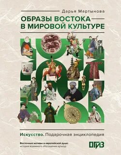 Мартынова Д. О. - Образы Востока в мировой культуре