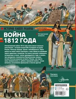 Монвиж-Монтвид Александр - Война 1812 года