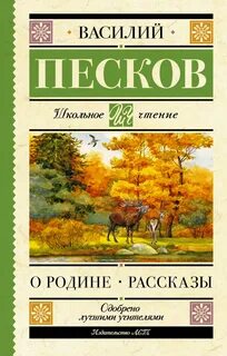 Песков Василий - О Родине