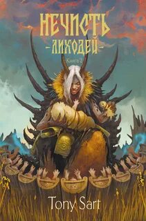 Sart Tony - Нечисть 03. Лиходей. Книга 2