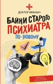 Доктор Иваныч - Байки старого психиатра по-новому