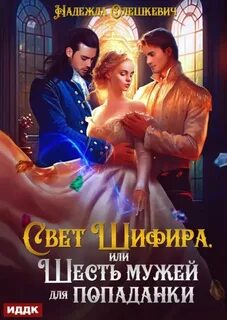 Олешкевич Надежда - Шифир 01. Свет Шифира, или Шесть мужей для попаданки