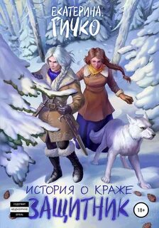 Гичко Екатерина - Салейские хроники 03. История о краже. Защитник. Том 1