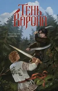 Дёмина Анастасия - Тень ворона