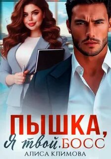 Климова Алиса - Пышка, я твой. Босс!