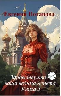 Потапова Евгения - Ведьма Агнета 05. Зимние забавы