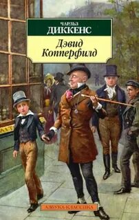 Диккенс Чарльз - Дэвид Копперфильд