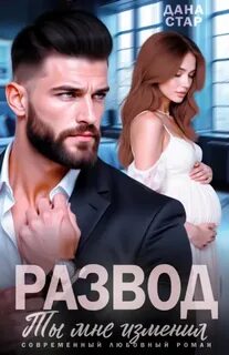 Стар Дана - Измены. Развод. Ты мне изменил