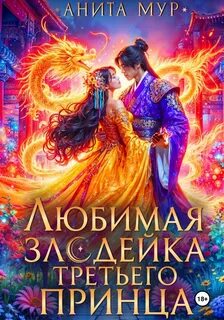 Мур Анита - Дар небес 06. Любимая злодейка третьего принца