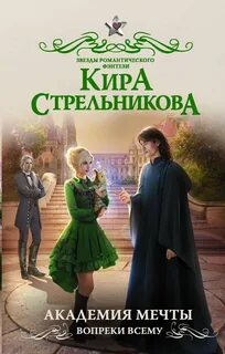 Стрельникова Кира - Академия мечты. Вопреки всему
