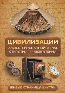 Медведев Д. Ю. - Цивилизации. Атлас открытий и изобретений