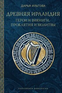 Ильгова Дарья - Древняя Ирландия: герои и викинги, проклятия и молитвы