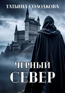 Солодкова Татьяна - Реонерия 03. Черный север