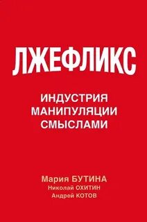 Бутина Мария, Котов Андрей, Охитин Николай - Лжефликс. Индустрия манипуляции смыслами