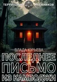 Юрьева Влада - Территория наёмников 02. Последнее письмо из Камбоджи