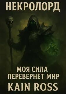 Ross Kain - Некролорд