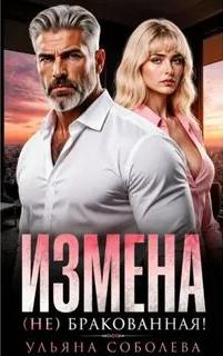 Соболева Ульяна - Измена. (Не) бракованная!