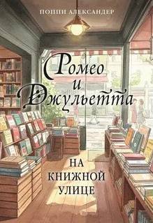 Александер Поппи - Ромео и Джульетта на книжной улице