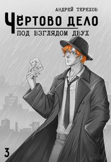 Терехов Андрей - Чёртово Дело 03. Под Взглядом Двух