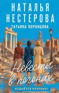 Нестерова Наталья - Невесты в погонах