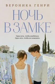 Генри Вероника - Ночь в замке