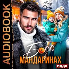 Рубин Алекс - Гараевы и К. Босс в мандаринах