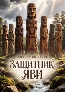 Цыганков Евгений - Защитник Яви