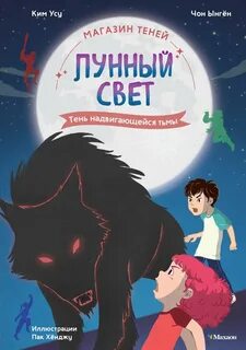 Ынгён Чон, Усу Ким - Магазин теней «Лунный свет» 04. Тень надвигающейся тьмы