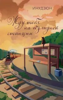 Инудзюн - Жду тебя на безлюдной станции