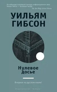 Гибсон Уильям - Трилогия Синего муравья 03. Нулевое досье