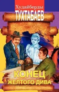 Тухтабаев Худайберды - Волшебная шапка. Конец Желтого Дива