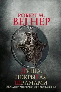 Вегнер Роберт М. - Сказания Меекханского пограничья 06. Душа, покрытая шрамами