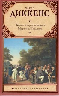 Диккенс Чарльз - Жизнь и приключения Мартина Чезлвита