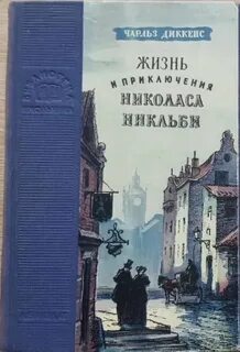 Диккенс Чарльз - Жизнь и приключения Николаса Никльби