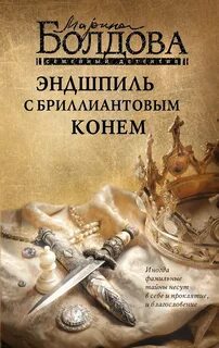 Болдова Марина - Эндшпиль с бриллиантовым конем