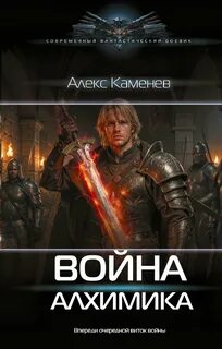 Каменев Алекс - Алхимик 05. Война Алхимика